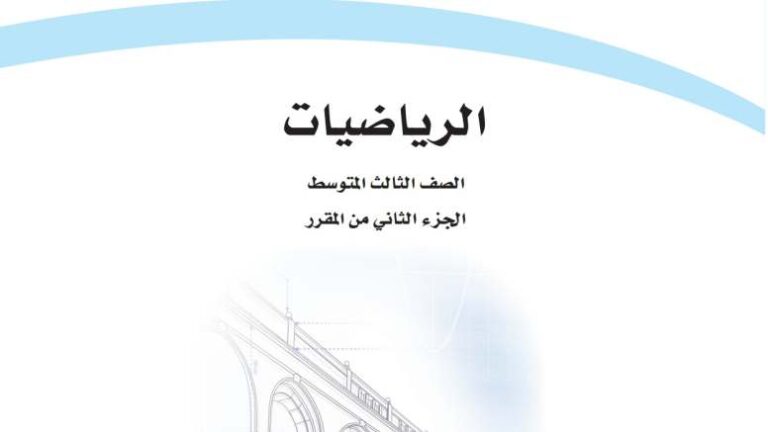 كتاب الرياضيات ثالث متوسط الفصل الثاني 1447