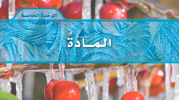 حل الوحدة الخامسة المادة علوم اول ابتدائي ف2 1447