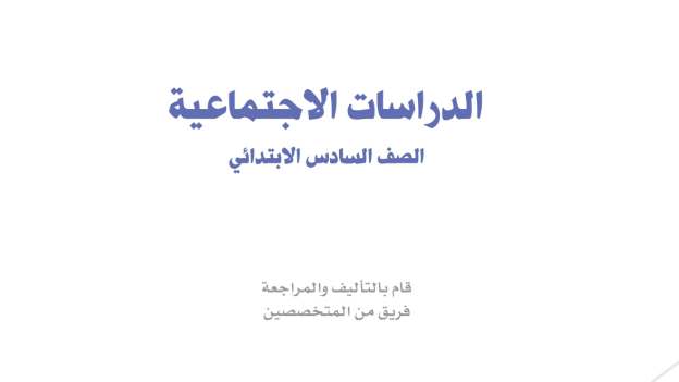 كتاب الاجتماعيات سادس ابتدائي ف2 الفصل الثاني 1447