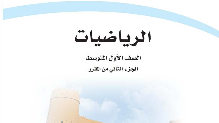مادة الرياضيات