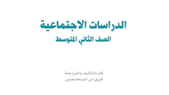 حل وحدات الاجتماعيات