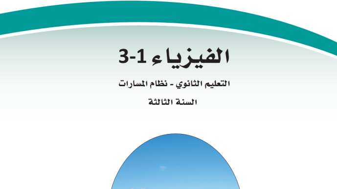 مادة الفيزياء 3
