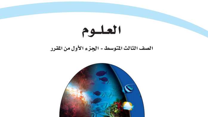 كتاب العلوم ثالث متوسط الفصل الاول 1447
