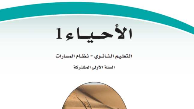 مادة الأحياء 1
