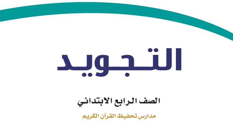 مادة التجويد