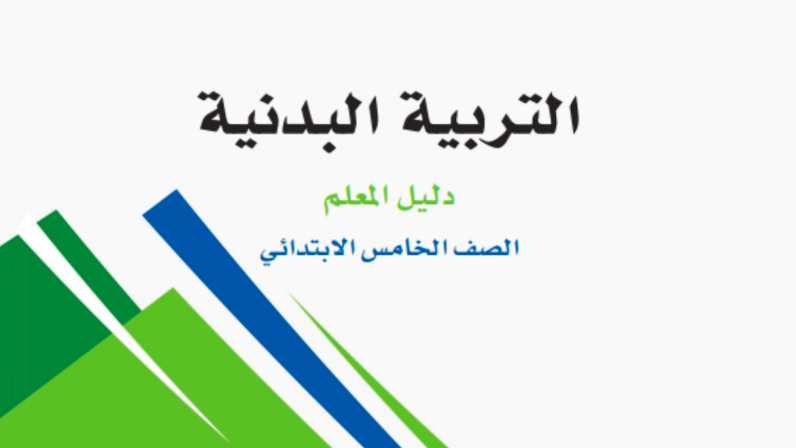 التربية البدنية
