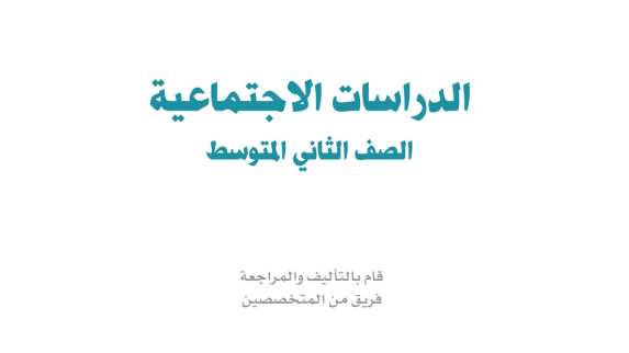 كتاب الاجتماعيات ثاني متوسط الفصل الاول 1447