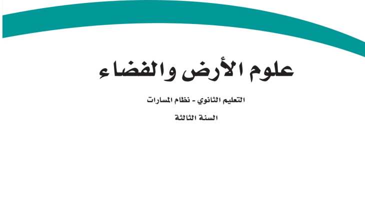 علوم الأرض والفضاء