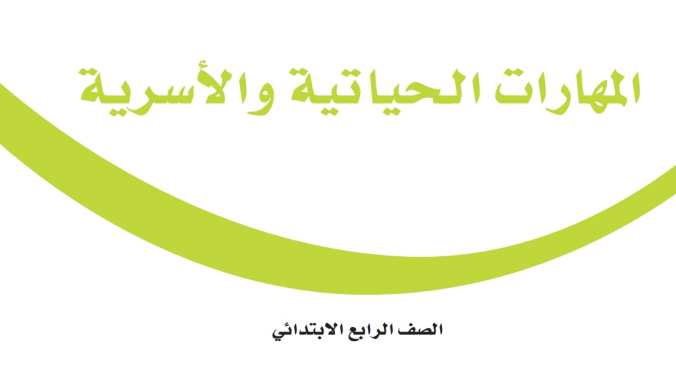اختبار المهارات الحياتية رابع ابتدائي الفترة الثانية الفصل الثاني 1447
