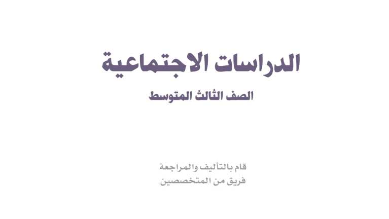 كتاب الاجتماعيات ثالث متوسط الفصل الاول 1447
