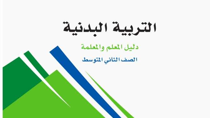 اختبار التربية البدنية ثاني متوسط الفصل الثاني 1447