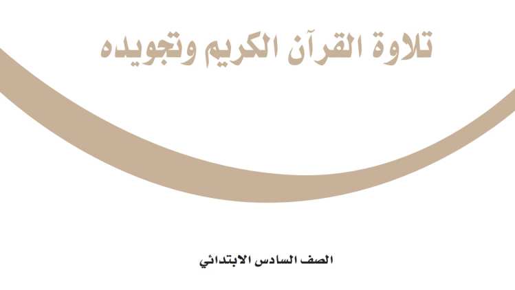 مادة تلاوة القران الكريم وتجويده