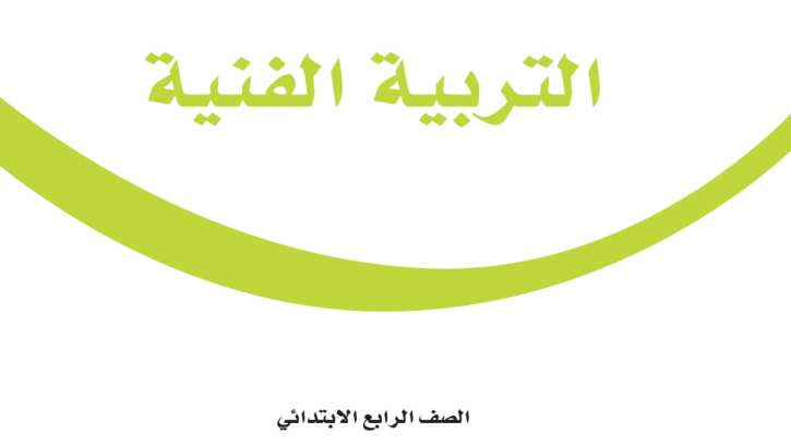 اختبار تربية فنية رابع ابتدائي الفترة الثانية الفصل الثاني 1447