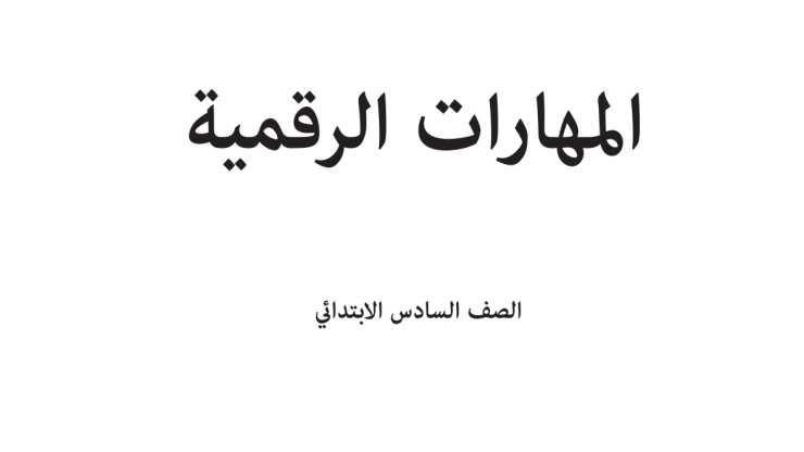 اختبار المهارات الرقمية سادس ابتدائي الفترة الثانية الفصل الثاني 1447