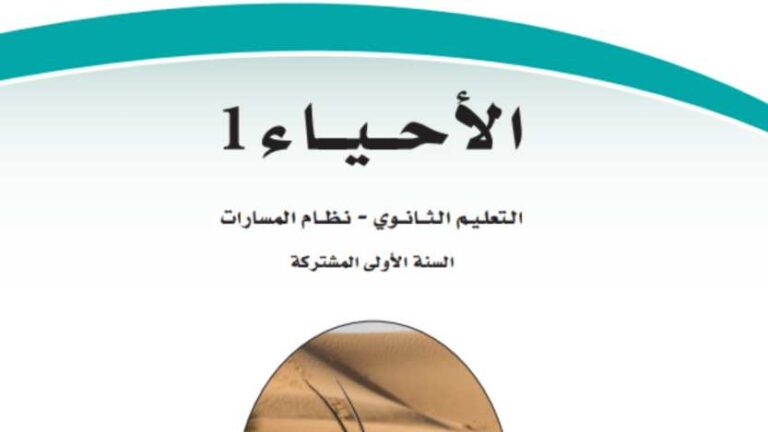 اختبار عملي احياء اول ثانوي مسارات 1446