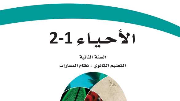 مادة الاحياء 2