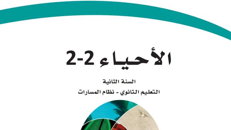 اختبار عملي احياء ثاني ثانوي مسارات ف2 1446
