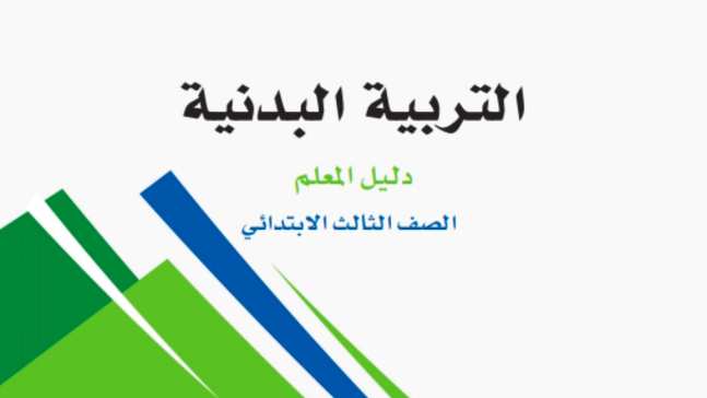 اختبار التربية البدنية ثالث ابتدائي الفصل الاول 1447