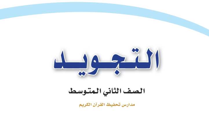 مادة التجويد