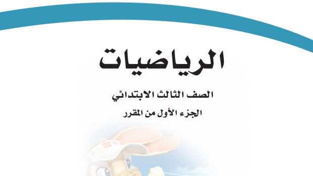 كتاب الرياضيات ثالث ابتدائي الفصل الدراسي الاول 1447