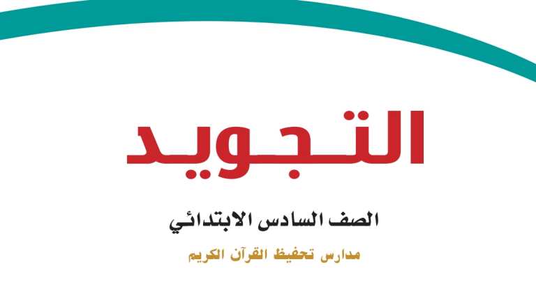 اختبار التجويد تحفيظ سادس ابتدائي الفترة الثانية الفصل الثاني 1447