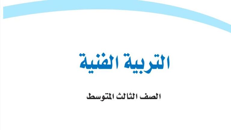 حل كتاب التربية الفنية ثالث متوسط ف2 الفصل الثاني 1447