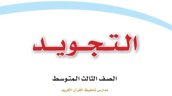 اختبار تجويد ثالث متوسط الفترة الثانية الفصل الثاني 1447
