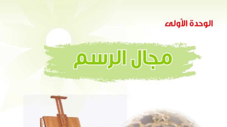 حل التربية الفنية الوحدة الاولى مجال الرسم ثالث متوسط ف2 1447