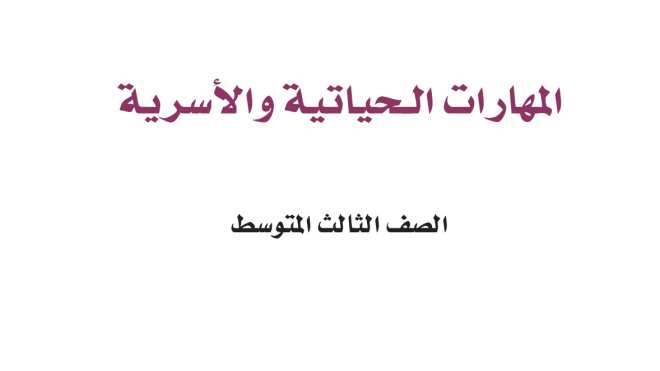 اختبار المهارات الحياتية ثالث متوسط الفترة الثانية الفصل الثاني 1447
