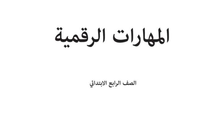اختبار المهارات الرقمية رابع ابتدائي الفترة الثانية الفصل الثاني 1447