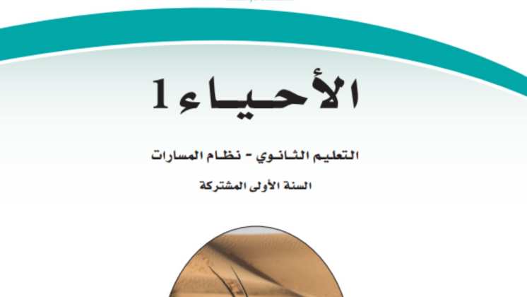 اختبار نهائي احياء اول ثانوي مسارات ف1 1447