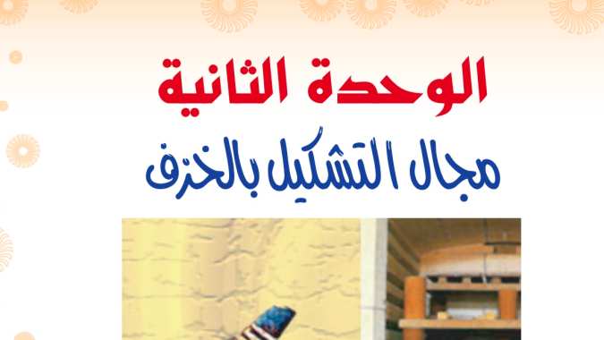 حل الوحدة الثانية مجال التشكيل بالخزف التربية الفنية اول متوسط ف2 1447