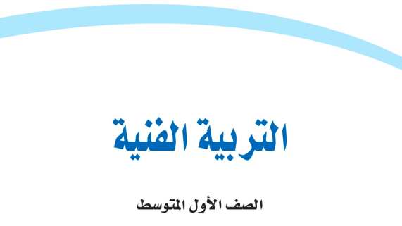 مادة التربية الفنية