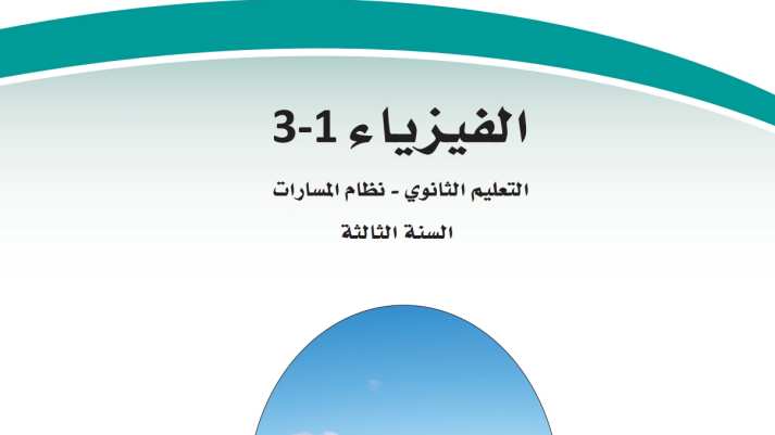 كتاب الفيزياء ثالث ثانوي مسارات ف1 1447