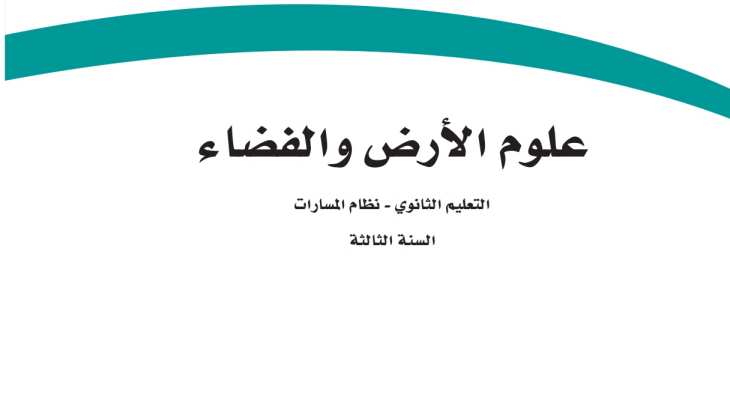 اختبار علوم الارض والفضاء ثالث ثانوي مسارات 1447