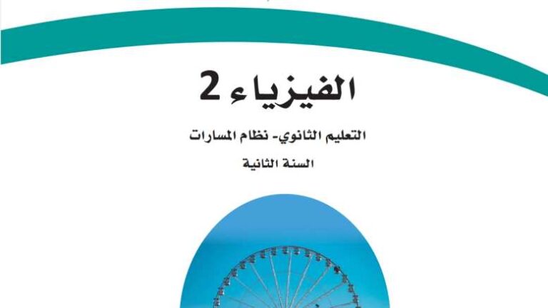 نموذج اختبار فيزياء ثاني ثانوي مسارات الفصل الاول 1447