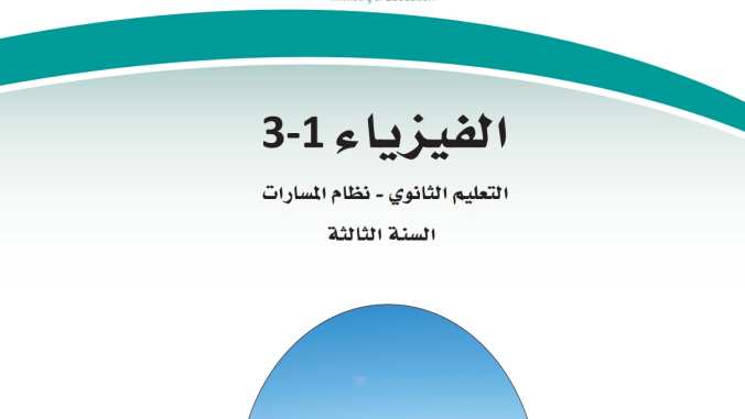 ملخص فيزياء 3 مسارات 1446 شامل