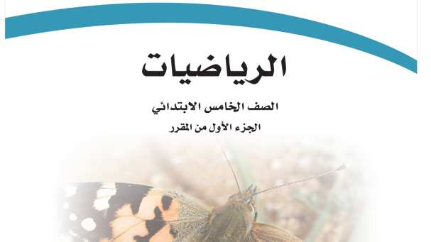 مادة الرياضيات