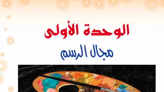 حل الوحدة الاولى مجال الرسم تربية فنية اول متوسط ف2 1447