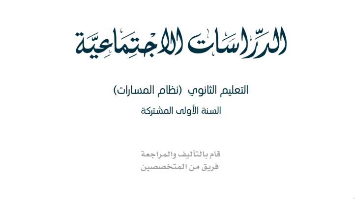 مادة الاجتماعيات