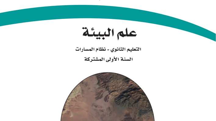 اختبار علم البيئة اول ثانوي ف2 مسارات 1446