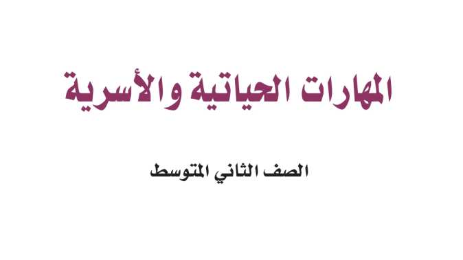 مادة المهارات الحياتية
