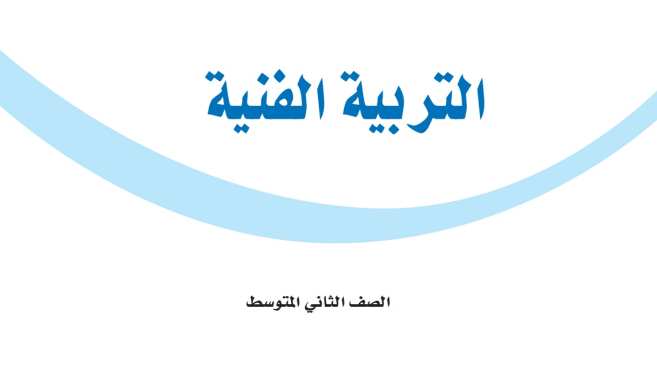حل كتاب التربية الفنية ثاني متوسط ف2 الفصل الثاني 1447