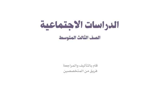 اختبار اجتماعيات ثالث متوسط الفترة الثانية ف2 الفصل الثاني 1447
