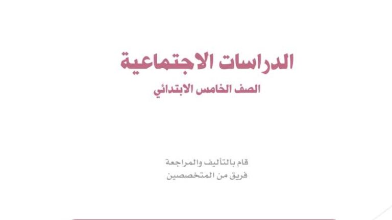 نموذج اختبار اجتماعيات خامس ابتدائي الفترة الثانية الفصل الثاني 1447