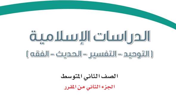 اختبار دراسات اسلامية ثاني متوسط الفترة الثانية ف2 1447