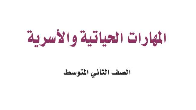 اختبار المهارات الحياتية والاسرية ثاني متوسط الفترة الثانية ف2 1447