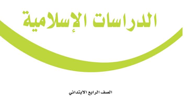 اختبار الدراسات الاسلامية رابع ابتدائي الفترة الثانية الفصل الثاني 1447