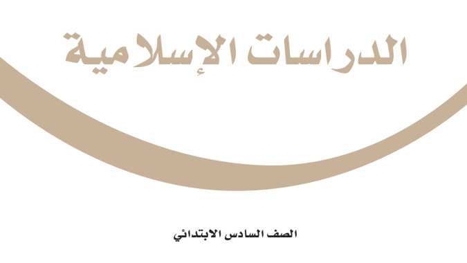 اختبار دراسات اسلامية سادس الفترة الثانية الفصل الثاني ف2 1447