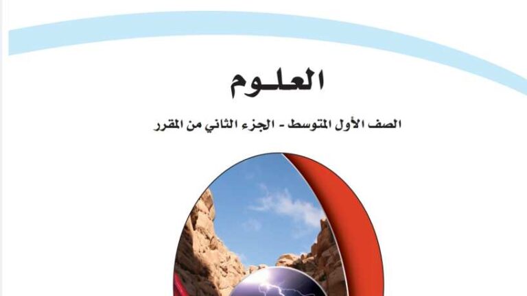 اختبار علوم اول متوسط الفترة الثانية ف2 الفصل الثاني 1447